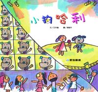 小狗哈利 [有聲書] 出版公司:愛智 作者:王手蟲 類型:親子童書-兒童繪本 有聲書(含PDF電子書) 繁體中文版