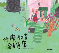 什麼都有雜貨店 [有聲書] 出版公司:愛智 作者:劉思源 類型:親子童書-兒童繪本 有聲書(含PDF電子書) 繁體中文版