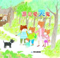 誰是愛哭鬼 [有聲書] 出版公司:愛智 作者:王手蟲 類型:親子童書-兒童繪本 有聲書(含PDF電子書) 繁體中文版