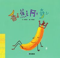 香蕉阿奇 [有聲書] 出版公司:愛智 作者:謝明芳 類型:親子童書-兒童繪本 有聲書(含PDF電子書) 繁體中文版