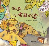 流浪小老鼠的家[有聲書] 出版公司:愛智 作者:兔子波西 類型:親子童書-兒童繪本 有聲書(含PDF電子書) 繁體中文版