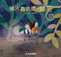 螢火蟲咕嚕的祕密 [有聲書] 出版公司:愛智 作者:石晏如 類型:親子童書-兒童繪本 有聲書(含PDF電子書) 繁體中文版