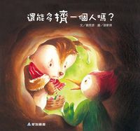 還能多擠一個人嗎? [有聲書] 出版公司:愛智 作者:劉思源 類型:親子童書-兒童繪本 有聲書(含PDF電子書) 繁體中文版