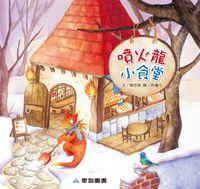 噴火龍小食堂 [有聲書] 出版公司:愛智 作者:劉思源 類型:親子童書-兒童繪本 有聲書(含PDF電子書) 繁體中文版