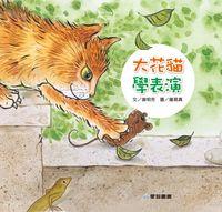 大花貓學表演 [有聲書] 出版公司:愛智 作者:謝明芳 類型:親子童書-兒童繪本 有聲書(含PDF電子書) 繁體中文版
