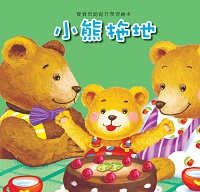 小熊拖地 出版公司:巧育文化出版冠允科技實業總經銷 作者:[張晉霖企劃總] 類型:親子童書-兒童繪本 PDF電子書 繁體中文版