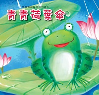 青青荷葉傘 出版公司:巧育文化出版冠允科技實業總經銷 作者:[張晉霖企劃總] 類型:親子童書-兒童繪本 PDF電子書 繁體中文版