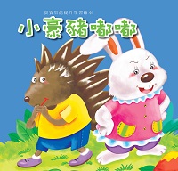 小豪豬嘟嘟 出版公司:巧育文化出版冠允科技實業總經銷 作者:[張晉霖企劃總] 類型:親子童書-兒童繪本 PDF電子書 繁體中文版