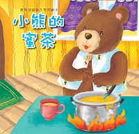 小熊的蜜茶 出版公司:巧育文化出版冠允科技實業總經銷 作者:[張晉霖企劃總] 類型:親子童書-兒童繪本 PDF電子書 繁體中文版