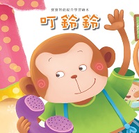 叮鈴鈴 出版公司:巧育文化出版冠允科技實業總經銷 作者:[張晉霖企劃總] 類型:親子童書-兒童繪本 PDF電子書 繁體中文版