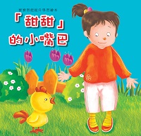 「甜甜」的小嘴巴 出版公司:巧育文化出版冠允科技實業總經銷 作者:[張晉霖企劃總] 類型:親子童書-兒童繪本 PDF電子書 繁體中文版