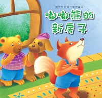 嘟嘟熊的新房子 出版公司:巧育文化出版冠允科技實業總經銷 作者:[張晉霖企劃總] 類型:親子童書-兒童繪本 PDF電子書 繁體中文版