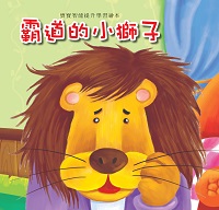 霸道的小獅子 出版公司:巧育文化出版冠允科技實業總經銷 作者:[張晉霖企劃總] 類型:親子童書-兒童繪本 PDF電子書 繁體中文版