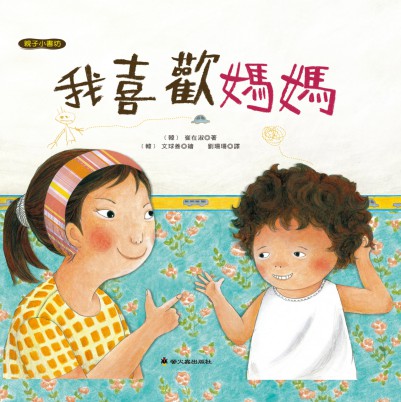 我喜歡媽媽 出版公司:螢火蟲 作者:崔在淑 類型:親子童書-兒童繪本 PDF電子書 繁體中文版