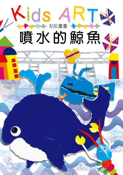 貼貼畫畫:噴水的鯨魚 出版公司:童畫藝術 作者:王蘭 類型:親子童書-兒童繪本 PDF電子書 繁體中文版