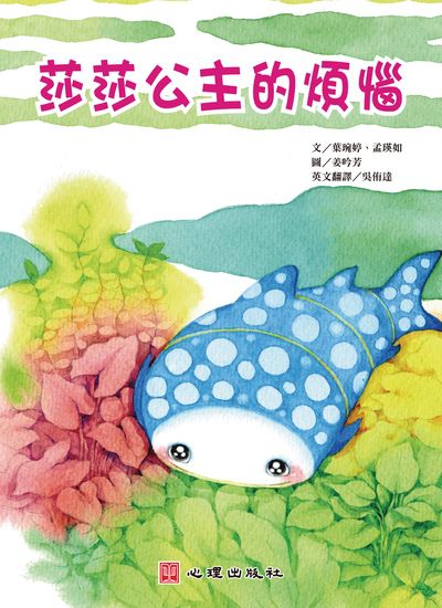 莎莎公主的煩惱(雙語繪本) 出版公司:心理出版社 作者:葉琬婷、孟瑛如 類型:親子童書-兒童繪本 PDF電子書 繁體中文版