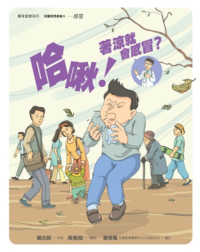 哈啾!著涼就會感冒?(繪本) 出版公司:財團法人慈濟傳播人文志業基金會 作者:賴志銘 類型:親子童書-兒童繪本 PDF電子書 繁體中文版