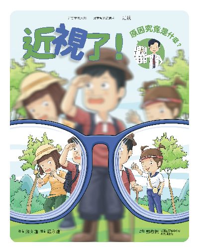 近視了!原因究竟是什麼?(繪本) 出版公司:財團法人慈濟傳播人文志業基金會 作者:游瑾 類型:親子童書-兒童繪本 PDF電子書 繁體中文版