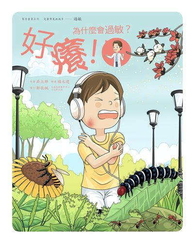 好癢!為什麼會過敏?(繪本) 出版公司:財團法人慈濟傳播人文志業基金會 作者:吳立群 類型:親子童書-兒童繪本 PDF電子書 繁體中文版