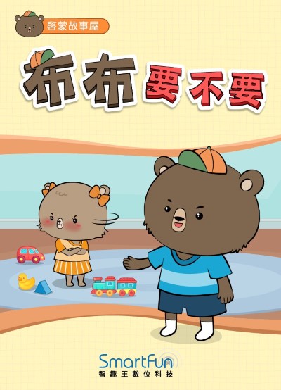 布布要不要 [有聲書] 出版公司:智趣王數位科技 作者:智趣王編輯小組 類型:親子童書-兒童繪本 EPUB電子書 繁體中文版
