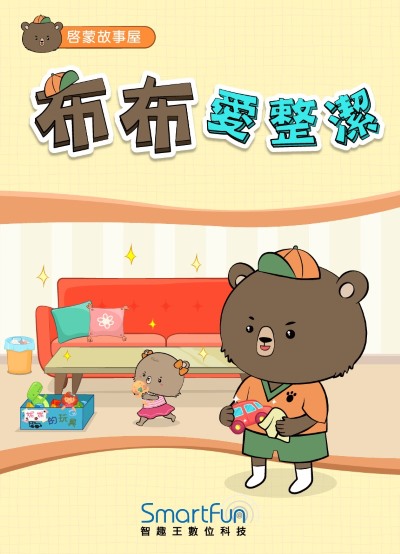布布愛整潔 [有聲書] 出版公司:智趣王數位科技 作者:智趣王編輯小組 類型:親子童書-兒童繪本 EPUB電子書 繁體中文版