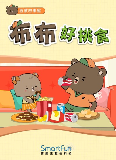 布布好挑食 [有聲書] 出版公司:智趣王數位科技 作者:智趣王編輯小組 類型:親子童書-兒童繪本 EPUB電子書 繁體中文版