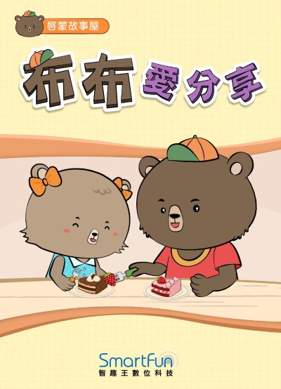 布布愛分享 [有聲書] 出版公司:智趣王數位科技 作者:智趣王編輯小組 類型:親子童書-兒童繪本 EPUB電子書 繁體中文版