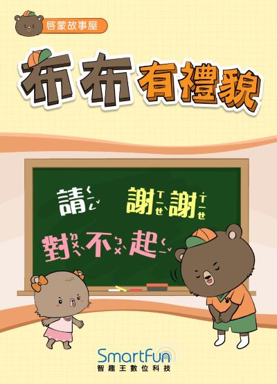 布布有禮貌 [有聲書] 出版公司:智趣王數位科技 作者:智趣王編輯小組 類型:親子童書-兒童繪本 EPUB電子書 繁體中文版