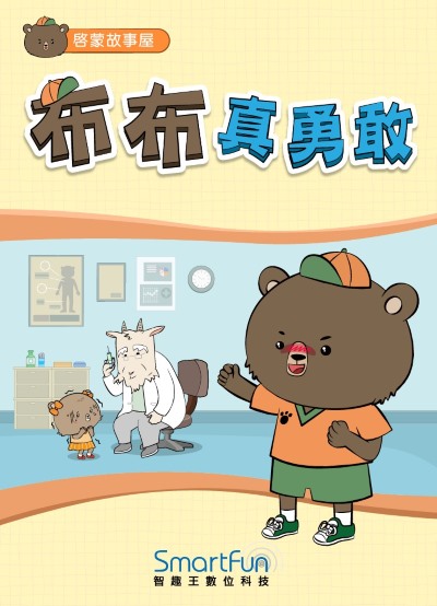 布布真勇敢 [有聲書] 出版公司:智趣王數位科技 作者:智趣王編輯小組 類型:親子童書-兒童繪本 EPUB電子書 繁體中文版