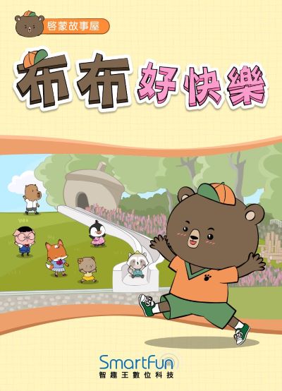 布布好快樂 [有聲書] 出版公司:智趣王數位科技 作者:智趣王編輯小組 類型:親子童書-兒童繪本 EPUB電子書 繁體中文版