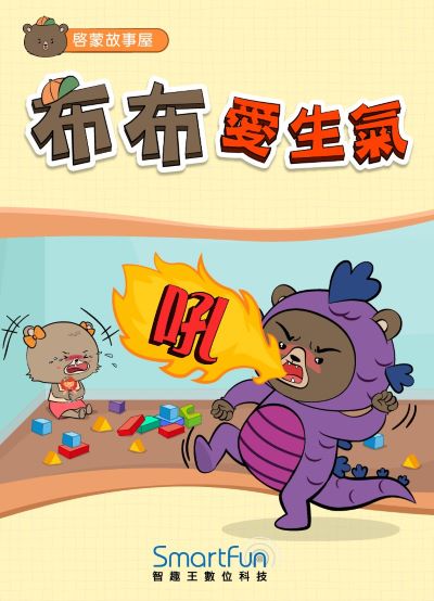 布布愛生氣 [有聲書] 出版公司:智趣王數位科技 作者:智趣王編輯小組 類型:親子童書-兒童繪本 EPUB電子書 繁體中文版