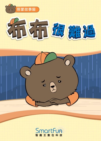 布布很難過 [有聲書] 出版公司:智趣王數位科技 作者:智趣王編輯小組 類型:親子童書-兒童繪本 EPUB電子書 繁體中文版