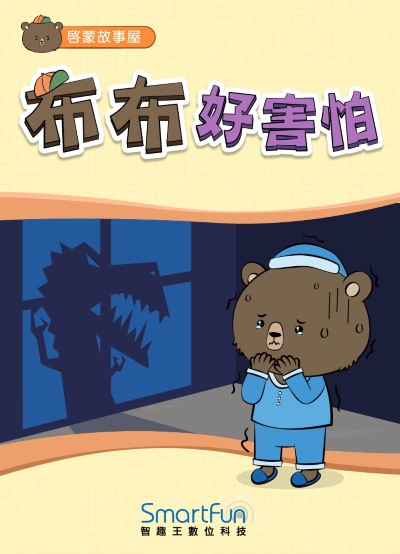 布布好害怕 [有聲書] 出版公司:智趣王數位科技 作者:智趣王編輯小組 類型:親子童書-兒童繪本 EPUB電子書 繁體中文版