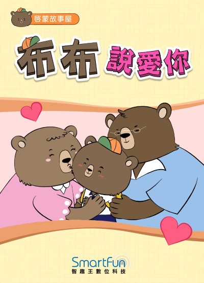 布布說愛你 [有聲書] 出版公司:智趣王數位科技 作者:智趣王編輯小組 類型:親子童書-兒童繪本 EPUB電子書 繁體中文版
