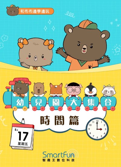 和布布邊學邊玩:幼兒園大集合－時間篇 [有聲書] 出版公司:智趣王數位科技 作者:智趣王編輯小組 類型:親子童書-兒童繪本 EPUB電子書 繁體中文版