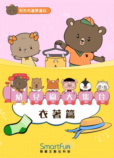 和布布邊學邊玩:幼兒園大集合－衣著篇 [有聲書] 出版公司:智趣王數位科技 作者:智趣王編輯小組 類型:親子童書-兒童繪本 EPUB電子書 繁體中文版