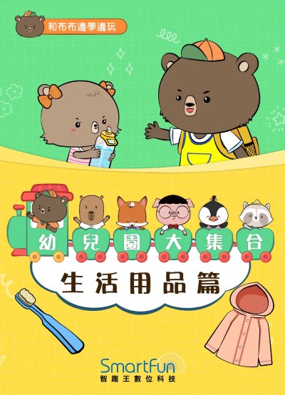 和布布邊學邊玩:幼兒園大集合－生活用品篇 [有聲書] 出版公司:智趣王數位科技 作者:智趣王編輯小組 類型:親子童書-兒童繪本 EPUB電子書 繁體中文版