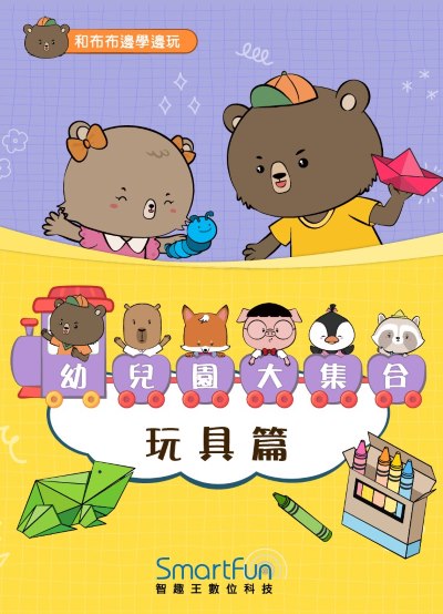 和布布邊學邊玩:幼兒園大集合－玩具篇 [有聲書] 出版公司:智趣王數位科技 作者:智趣王編輯小組 類型:親子童書-兒童繪本 EPUB電子書 繁體中文版