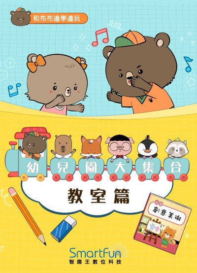 和布布邊學邊玩:幼兒園大集合－教室篇 [有聲書] 出版公司:智趣王數位科技 作者:智趣王編輯小組 類型:親子童書-兒童繪本 EPUB電子書 繁體中文版