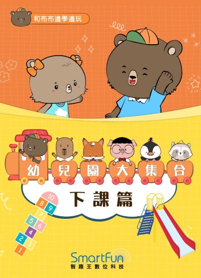 和布布邊學邊玩:幼兒園大集合－下課篇 [有聲書] 出版公司:智趣王數位科技 作者:智趣王編輯小組 類型:親子童書-兒童繪本 EPUB電子書 繁體中文版