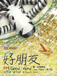 好朋友 [有聲書]:愛, 從我開始 出版公司:日月文化出版聯合發行總經銷 作者:王娟 類型:親子童書-兒童繪本 有聲書(含PDF電子書) 繁體中文版