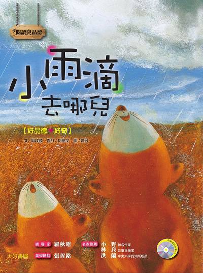 小雨滴去哪兒 [有聲書] 出版公司:日月文化出版聯合發行總經銷 作者:郭玫禎 類型:親子童書-兒童繪本 有聲書(含PDF電子書) 繁體中文版