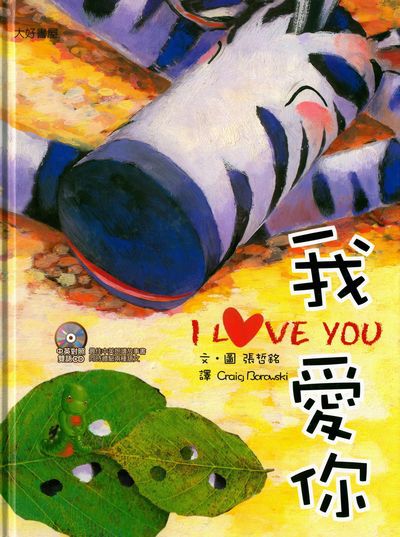 我愛你 [有聲書] 出版公司:日月文化出版聯合發行總經銷 作者:張哲銘 類型:親子童書-兒童繪本 有聲書(含PDF電子書) 繁體中文版