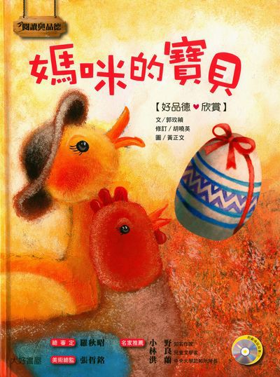 媽咪的寶貝 [有聲書] 出版公司:大好書屋出版日月文化發行聯合發行總經銷 作者:郭玫禎 類型:親子童書-兒童繪本 有聲書(含PDF電子書) 繁體中文版