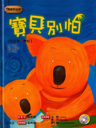寶貝別怕 [有聲書] 出版公司:大好書屋出版日月文化發行聯合發行總經銷 作者:郭玫禎 類型:親子童書-兒童繪本 有聲書(含PDF電子書) 繁體中文版