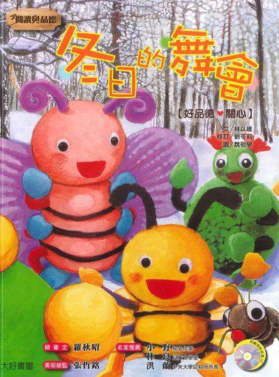 冬日的舞會 [有聲書] 出版公司:日月文化出版聯合發行總經銷 作者:林以維 類型:親子童書-兒童繪本 有聲書(含PDF電子書) 繁體中文版