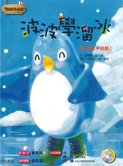 波波學溜冰 [有聲書] 出版公司:日月文化出版聯合發行總經銷 作者:梁曉勤、郭玫禎 類型:親子童書-兒童繪本 有聲書(含PDF電子書) 繁體中文版