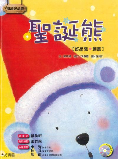 聖誕熊 [有聲書] 出版公司:日月文化出版聯合發行總經銷 作者:郭玫禎 類型:親子童書-兒童繪本 有聲書(含PDF電子書) 繁體中文版