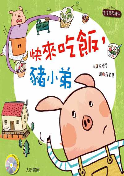 快來吃飯, 豬小弟 [有聲書] 出版公司:大好書屋出版日月文化集團發行聯合發行總經銷 作者:吳曉雯 類型:親子童書-兒童繪本 有聲書(含PDF電子書) 繁體中文版
