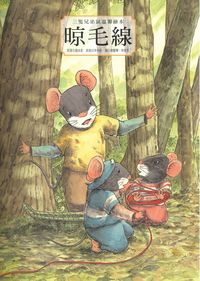 晾毛線:手足的情誼 出版公司:巧育文化 作者:趙冰波 類型:親子童書-兒童繪本 PDF電子書 繁體中文版